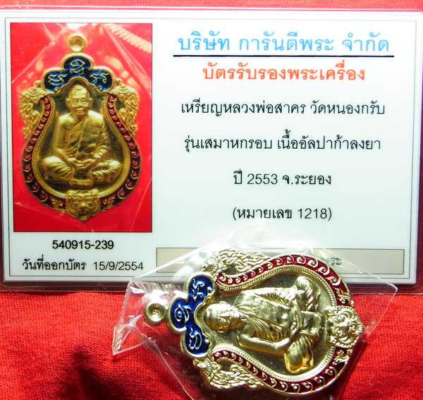 บัตรรับประกันพระแท้