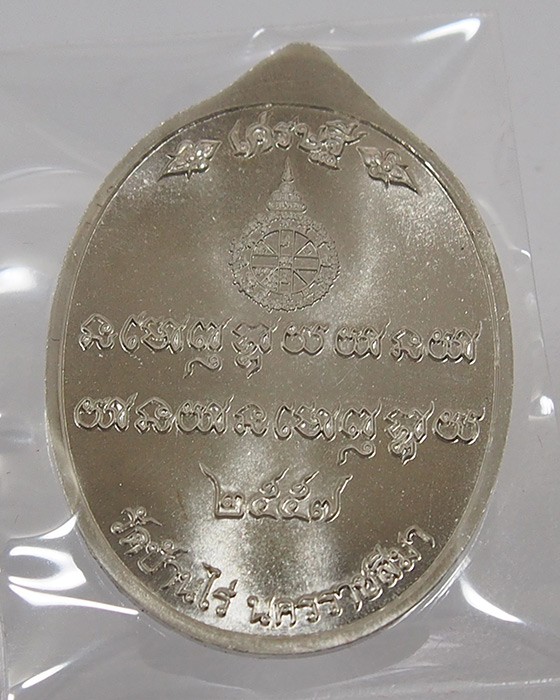 หลวงพ่อคูณ วัดบ้านไร่ รุ่นเศรษฐี คูณ เจ้าสัว เหรียญเนื้ออัลปาก้าหน้ากากปลอกลูกปืน (เศรษฐี no.1852)