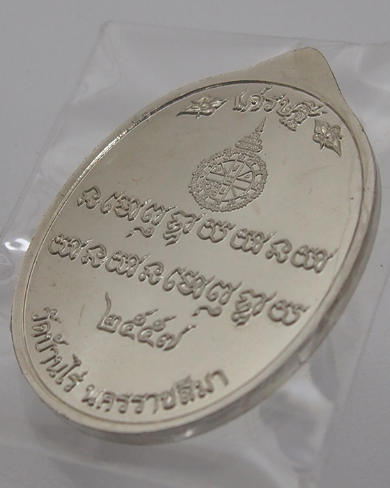 หลวงพ่อคูณ วัดบ้านไร่ รุ่นเศรษฐี คูณ เจ้าสัว เหรียญเนื้ออัลปาก้าหน้ากากปลอกลูกปืน (เศรษฐี no.1852)