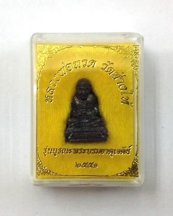 หลวงปู่ทวดลอยองค์ รุ่นบูรณะพระบรมธาตุเจดีย์ วัดช้างให้ ปี51 มีโค๊ด No.13798 กล่องเดิม