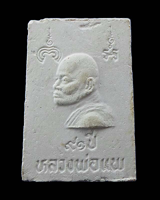 พระสมเด็จปางนาคปรก หลวงพ่อแพ วัดพิกุลทอง ฝังตะกรุดเงิน #3