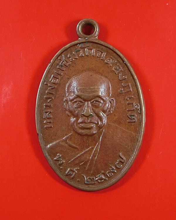 เหรียญหลวงพ่อแช่ม หลังหลวงพ่อช่วง ปี 2497 ช ชิด