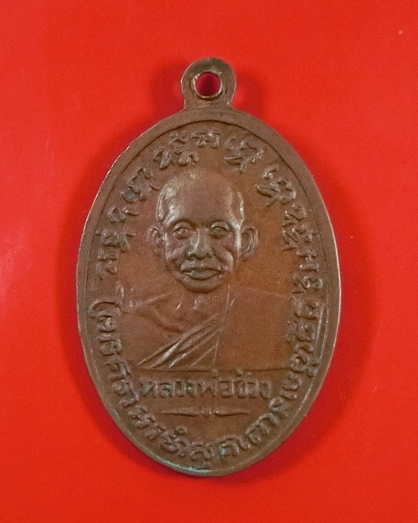 เหรียญหลวงพ่อแช่ม หลังหลวงพ่อช่วง ปี 2497 ช ชิด
