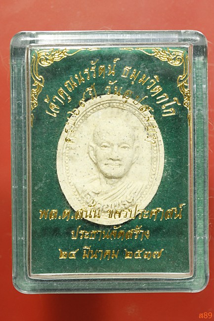  พระผงเจ้าคุณนร วัดเทพศิรินทร์ รุ่นครบอ 96 ปี วันอุปสมบท ปี 2537 พร้อมกล่องเดิม