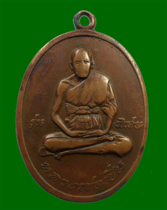 เหรียญหลวงพ่อเปิ่น วัดบางพระ รุ่นแรก ปี19