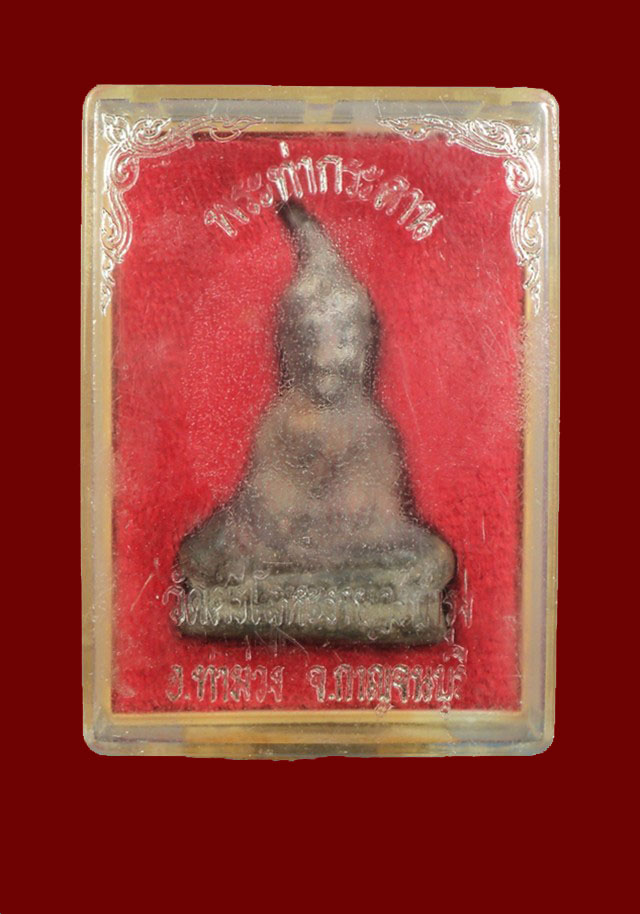 พระท่ากระดาน หน้าฤาษี หลวงพ่อนารถ วัดศรีโลหะฯ พร้อมกล่องเดิม กาญจนบุรี