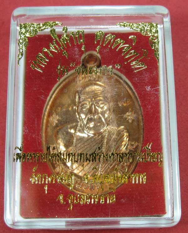 เหรียญชนะมารทองแดงหมายเลข 3988 โค๊ตชนะ หลวงปู่คำบุ คุตฺตจิตโต วัดกุดชมภู จ.อุบลราชธานีแชมป์