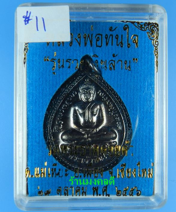 หลวงพ่อทันใจ (รุ่น3) รุ่นรวยเงินล้าน วัดพระธาตุดอยคำ จ.เชียงใหม่ ปี56 เนื้อเหลืองรมดำ สภาพสวยแท้
