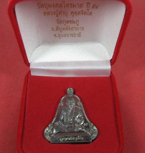 เหรียญตะกั่วมีจารเพชรกลับหลวงปู่คำบุ คุตฺตจิตฺโต วัดกุดชมภู อ.พิบูลฯ จ.อุบลราชธานีแชมป์สายอิสาน