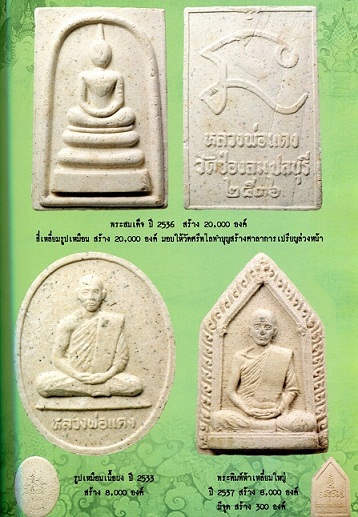 *** จ.ชลบุรี *** พระสมเด็จหลวงพ่อแดง วัดช่องลม ปี๒๕๓๖ ออกวัดศรีพะโล