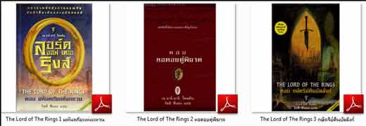 นวนิยาย The Lord of The  Rings 3 เล่มจบ