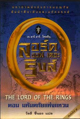 นวนิยาย The Lord of The  Rings 3 เล่มจบ
