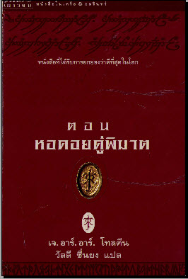 นวนิยาย The Lord of The  Rings 3 เล่มจบ
