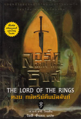 นวนิยาย The Lord of The  Rings 3 เล่มจบ