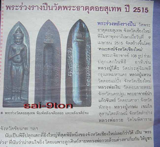 พระร่วงหลังรางปืน..พระธาตุดอยสุเทพ เจดีย์นูน 2515 เคาะเดียว