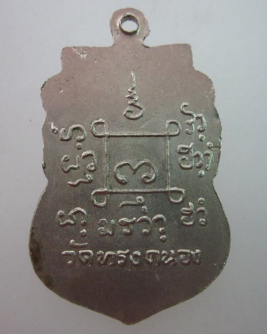 เหรียญหลวงพ่อโป๋หลุย วัดทรงคนอง อ.สามพราน จ.นครปฐม ปี๑๙