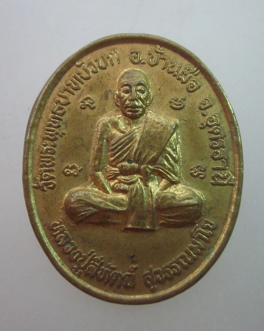 เหรียญหลวงปู่สีทัตถ์ วัดพระพุทธบาทบัวบก จ อุดรธานี  รุ่น ๑๐๙ ปี 