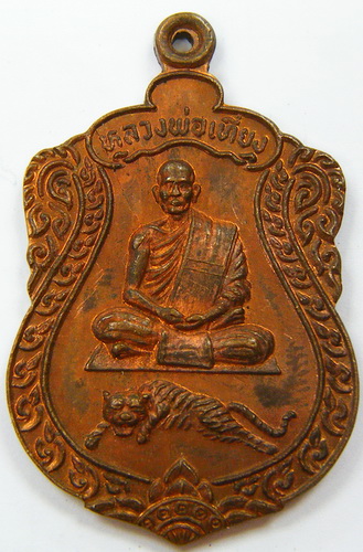 เหรียญนั่งเสือหลวงพ่อเที่ยง วัดพระพุทธบาทเขากระโดง บุรีรัมย์