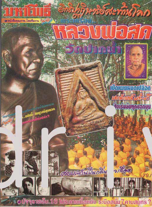 . หนังสือมหาโพธิ์ (ฉบับพิเศษ) ยอดพระเครื่อง หลวงพ่อสด วัดปากนํ้า ภาษีเจริญ กรุงเทพฯ