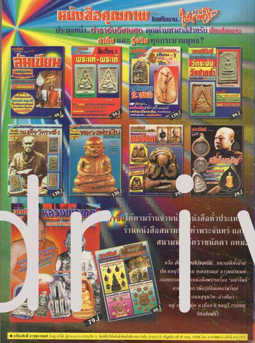. หนังสือมหาโพธิ์ (ฉบับพิเศษ) ยอดพระเครื่อง หลวงพ่อสด วัดปากนํ้า ภาษีเจริญ กรุงเทพฯ