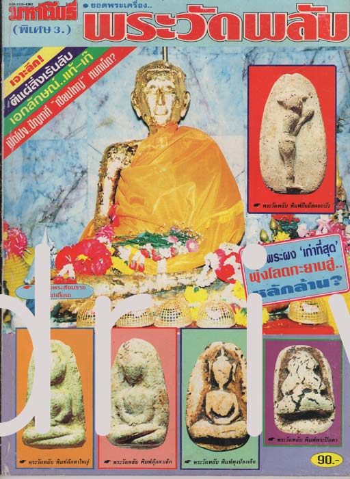 . หนังสือมหาโพธิ์ (ฉบับพิเศษ3) ยอดพระเครื่อง พระวัดพลับ หรือ วัดราชสิทธาราม กรุงเทพมหานคร