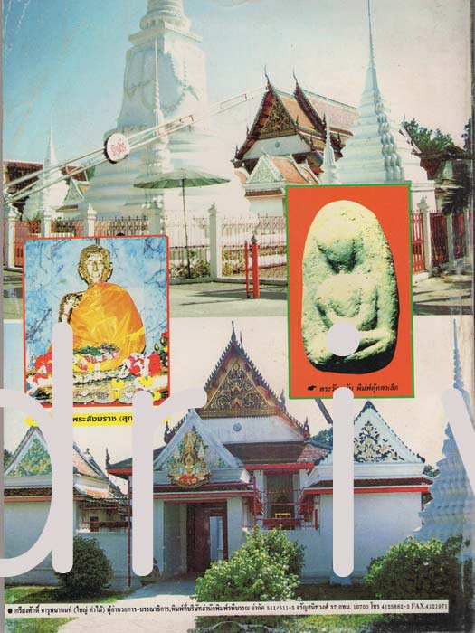 . หนังสือมหาโพธิ์ (ฉบับพิเศษ3) ยอดพระเครื่อง พระวัดพลับ หรือ วัดราชสิทธาราม กรุงเทพมหานคร