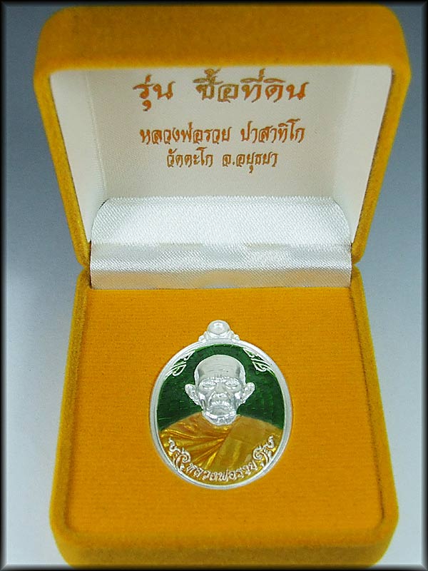 เหรียญซื้อที่ดินเนื้อเงินลงยาสีเขียวหลวงพ่อรวย วัดตะโก อยุธยา