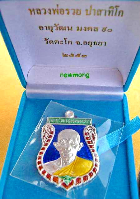 เหรียญเสมาเนื้อเงินลงยาสีน้ำเงิน หลวงพ่อรวย วัดตะโก อยุธยา