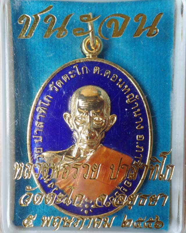หลวงพ่อรวย รุ่นชนะจน ปี56 เนื้อกะไหล่ทองลงยาสีน้ำเงิน วัดตะโก อยุธยา