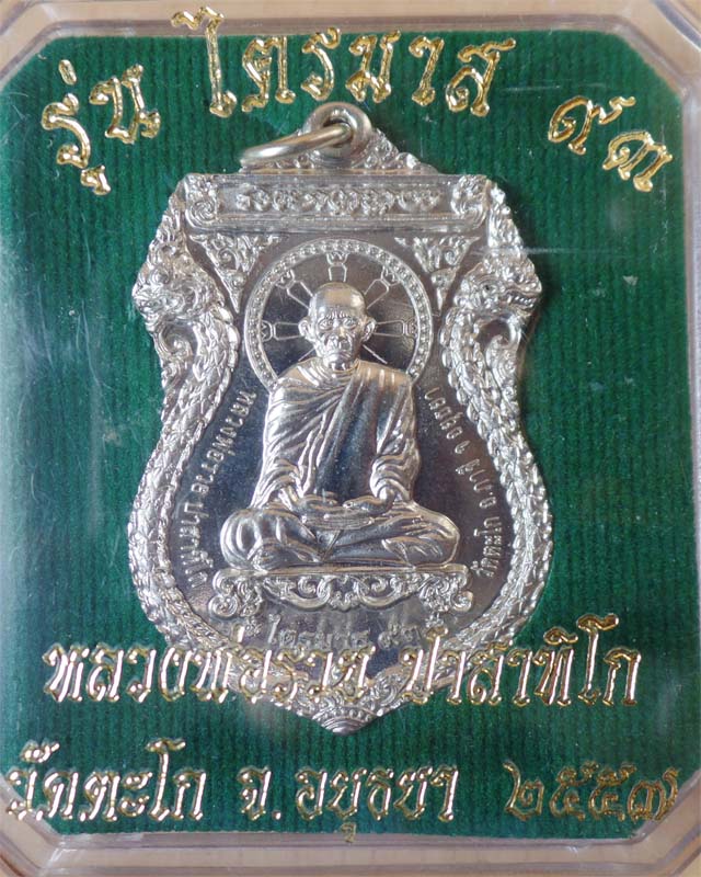 หลวงพ่อรวย รุ่นไตรมาส93 เนื้ออัลปาก้า วัดตะโก อยุธยา