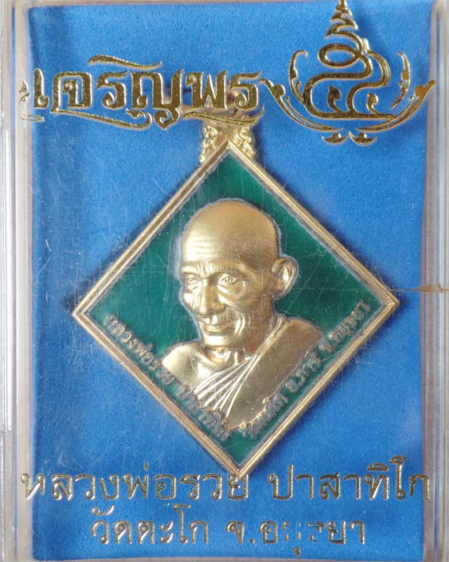 หลวงพ่อรวย รุ่นเจริญพร ปี54 เนื้อทองแดงลงยาสีเขียว วัดตะโก อยุธยา
