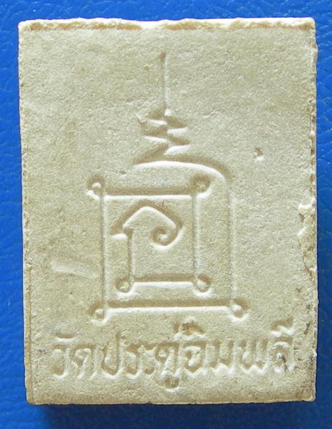 พระผงรูปเหมือนหลวงปู่โต๊ะ วัดประดู่ฉิมพลี......