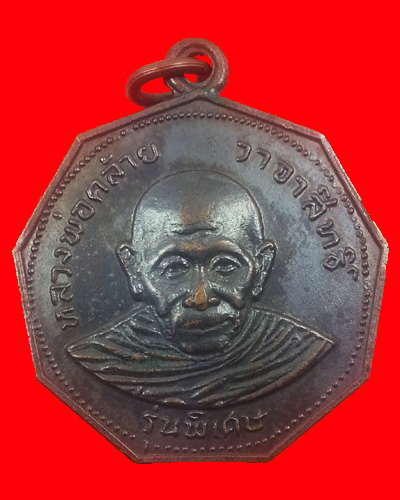 เหรียญพ่อท่านคล้าย วัดสวนขัน ปี 17 รุ่นพิเศษ ( เก้าเหลี่ยม )