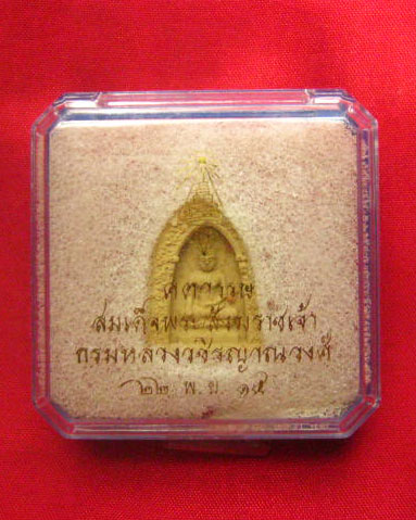 พระผงไพรีพินาศ ครบศตวรรษ สมเด็จพระสังฆราชเจ้ากรมหลวงวชิรญาณวงศ ์ ปี 2515 มวลสารสุดยอด