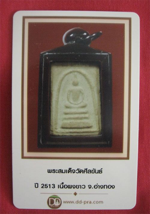 บัตรรับประกันพระแท้