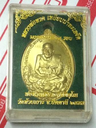 เหรียญหลวงพ่อทวด "รุ่นมงคลบารมี 7 รอบ" พ่อท่านเขียว วัดห้วยเงาะ เนื้อทองระฆัง เลข ๓๕๙
