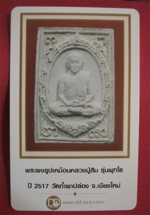 บัตรรับประกันพระแท้