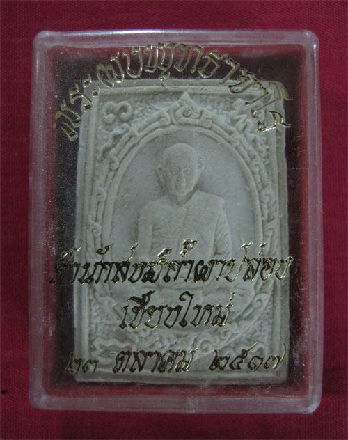 พระผงพุทธาจาโร หลวงปู่สิม วัดถ้ำผาปล่อง
