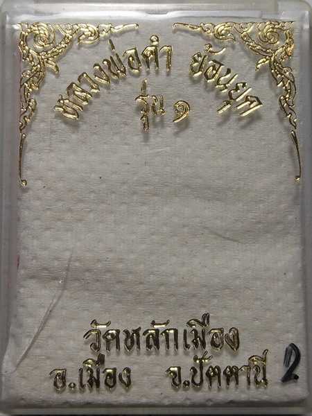 หลวงพ่อดำ วัดตุยง รุ่น๑ พร้อมกล่องเดิมครับ