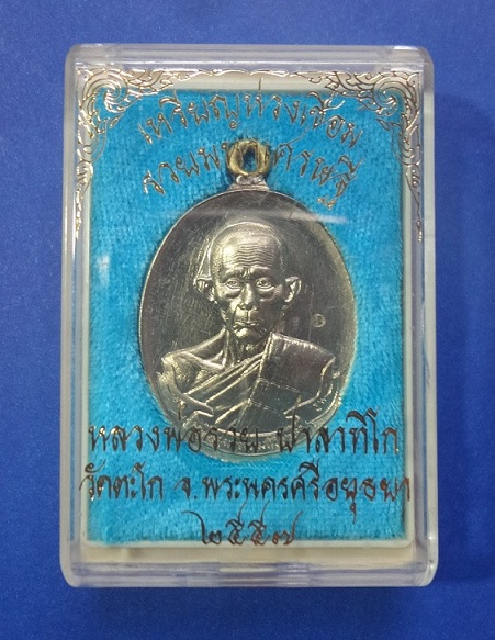 หลวงพ่อรวย วัดตะโก รุ่น รวย มหาเศรษฐี