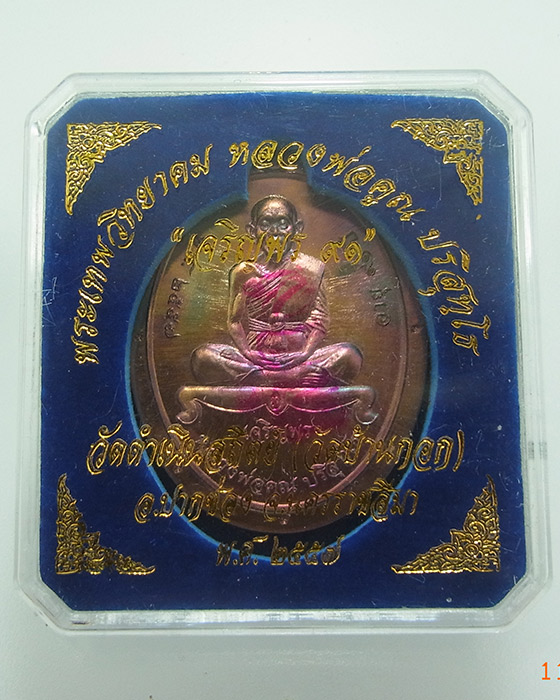 เหรียญหลวงพ่อคูณ((( เจริญพรล่าง ๙๑ เนื้อทองแดงผิวไฟไม่ตัดปีก โค๊ต ๙ รอบ แยกจากชุดกรรมการ หมายเลข 449
