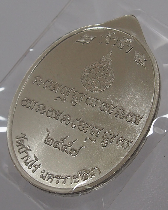 หลวงพ่อคูณ วัดบ้านไร่ รุ่นเศรษฐี คูณ เจ้าสัว เหรียญเนื้ออัลปาก้าหน้ากากปลอกลูกปืน (เจ้าสัว no.491