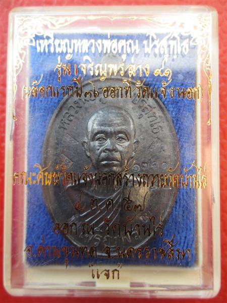 *รุ่น2*เหรียญเจริญพรล่าง 91 หลวงพ่อคูณ ปริสุทโธ บล๊อคแรกเนื้อทองแดงรมดำแจกพิเศษ 7 โค๊ต ปี2557