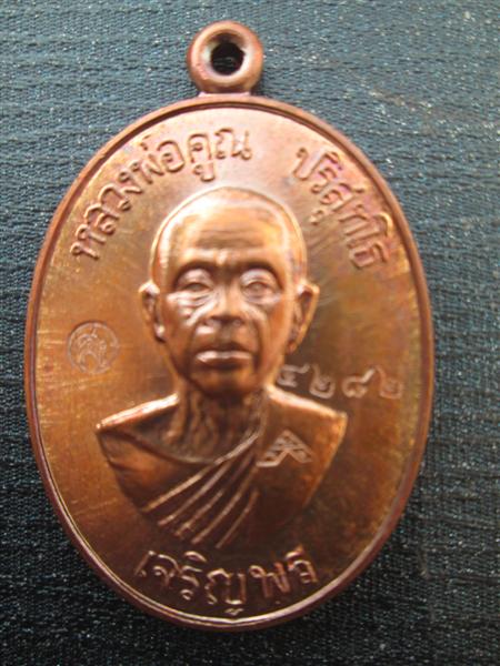 *รุ่น2*เหรียญเจริญพรล่าง 91 หลวงพ่อคูณ วัดแจ้งนอกสร้างถวายวัดบ้านไร่ บล๊อคแรกเนื้อทองแดงมันปู ปี2557