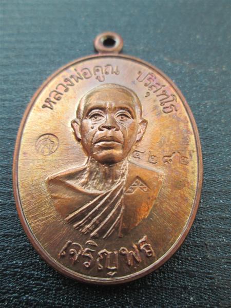 *รุ่น2*เหรียญเจริญพรล่าง 91 หลวงพ่อคูณ วัดแจ้งนอกสร้างถวายวัดบ้านไร่ บล๊อคแรกเนื้อทองแดงมันปู ปี2557