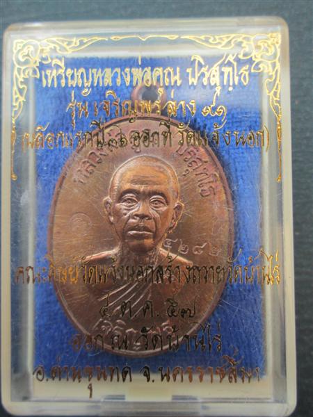 *รุ่น2*เหรียญเจริญพรล่าง 91 หลวงพ่อคูณ วัดแจ้งนอกสร้างถวายวัดบ้านไร่ บล๊อคแรกเนื้อทองแดงมันปู ปี2557