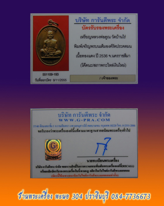 เหรียญหลวงพ่อคูณ วัดบ้านไร่ พิมพ์เจริญพรบนเต็มองค์รัดประคตมน เนื้อทองแดง โค๊ดนะ ปี 2536