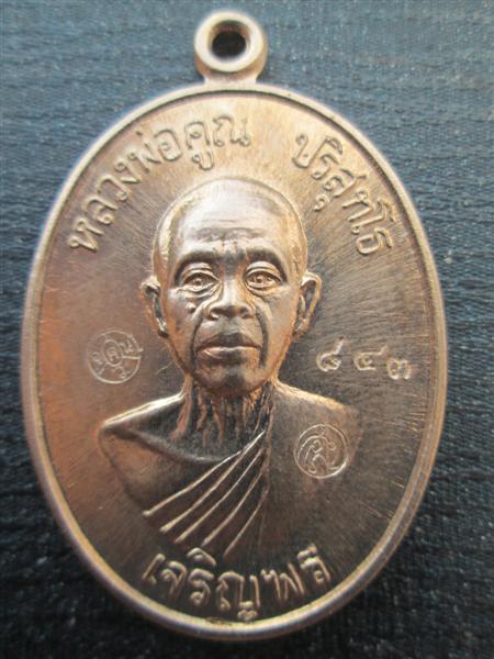 ***รุ่น2**เหรียญเจริญพรล่าง 91 หลวงพ่อคูณ วัดแจ้งนอกสร้างถวายวัดบ้านไร่ บล๊อคแรกเนื้ออัลปาก้า ปี2557