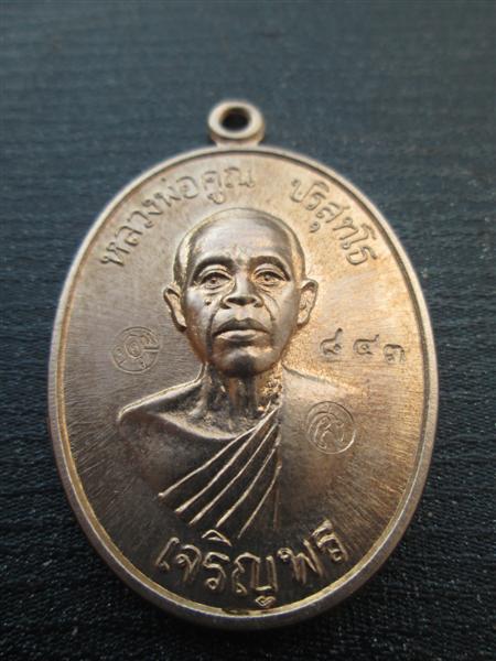 ***รุ่น2**เหรียญเจริญพรล่าง 91 หลวงพ่อคูณ วัดแจ้งนอกสร้างถวายวัดบ้านไร่ บล๊อคแรกเนื้ออัลปาก้า ปี2557