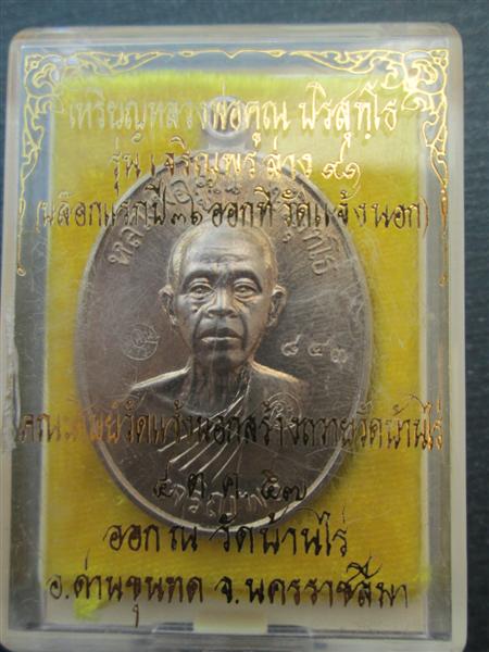 ***รุ่น2**เหรียญเจริญพรล่าง 91 หลวงพ่อคูณ วัดแจ้งนอกสร้างถวายวัดบ้านไร่ บล๊อคแรกเนื้ออัลปาก้า ปี2557